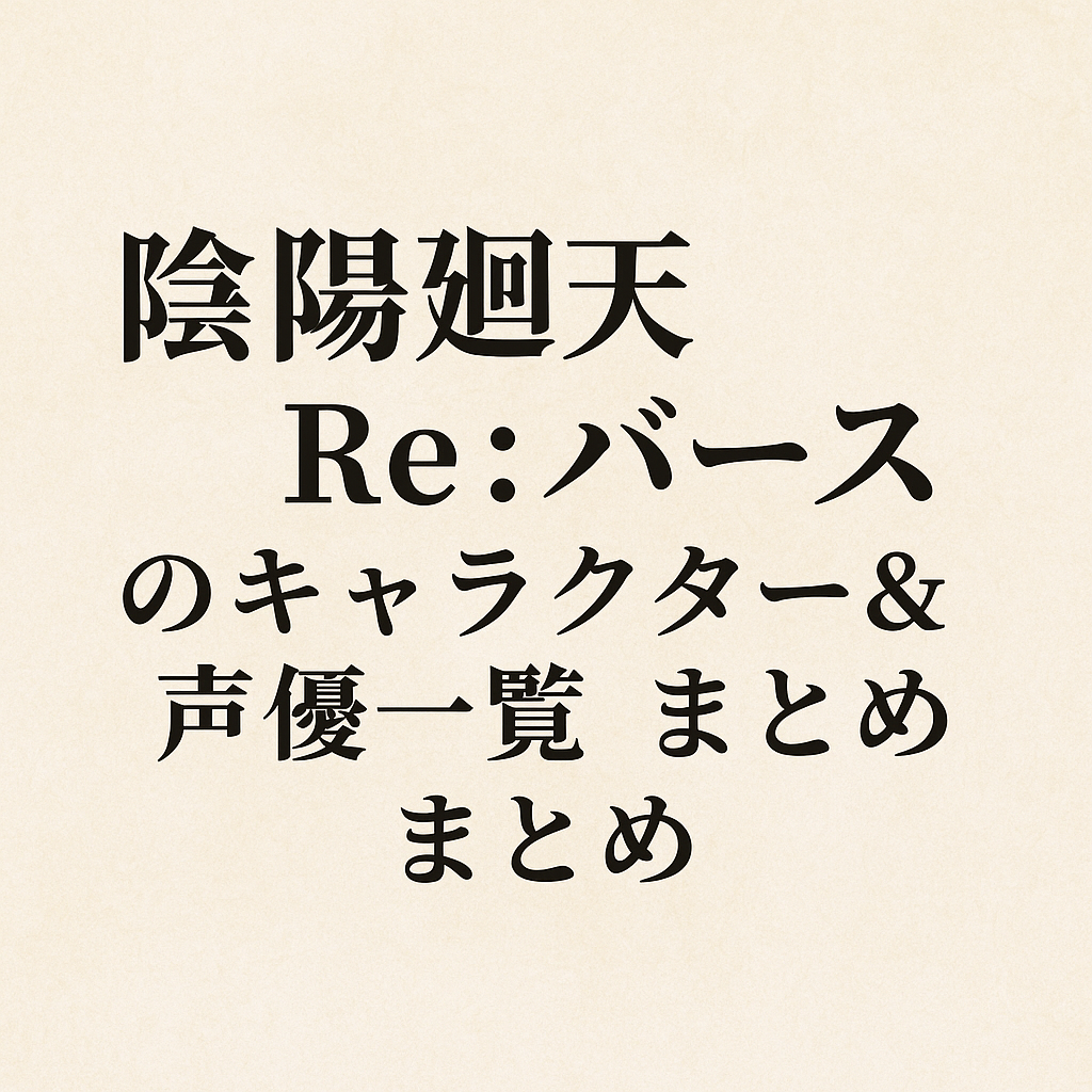 陰陽廻天 Re:バースのキャラクター&声優一覧まとめ