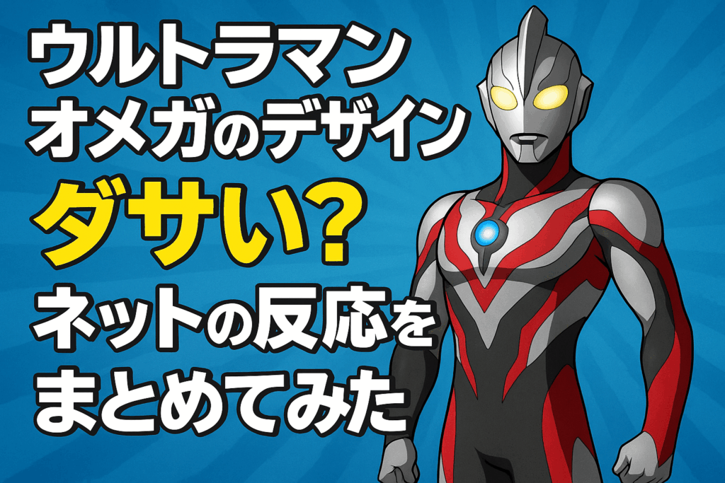 ウルトラマンオメガのデザインはダサい?ネットの反応を徹底調査!