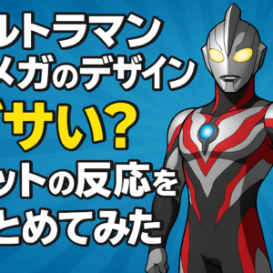 ウルトラマンオメガのデザインはダサい？ネットの反応を徹底調査！