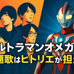 ウルトラマンオメガの主題歌は誰？OPテーマとアーティスト情報を紹介！