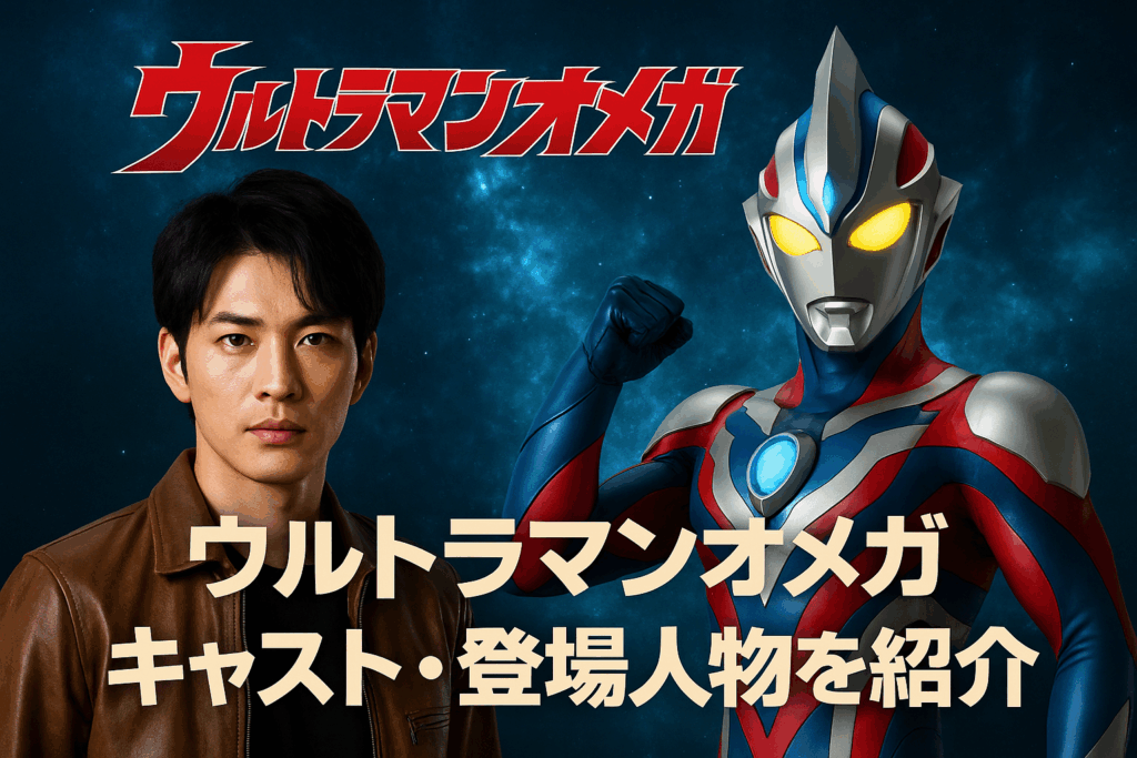 近藤頌利主演!『ウルトラマンオメガ』のキャストと登場人物を徹底紹介