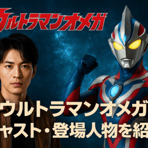近藤頌利主演！『ウルトラマンオメガ』のキャストと登場人物を徹底紹介