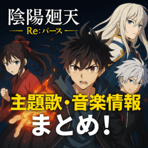 陰陽廻天 Re:バースの主題歌・音楽情報まとめ！