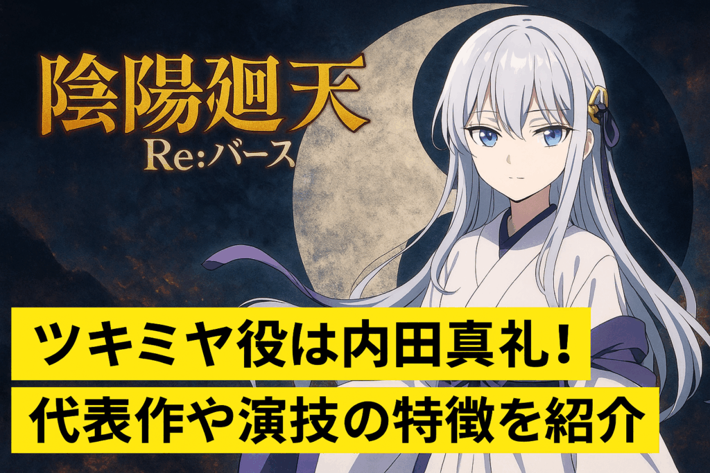 陰陽廻天 Re:バース ツキミヤ役は内田真礼!代表作や演技の特徴を紹介