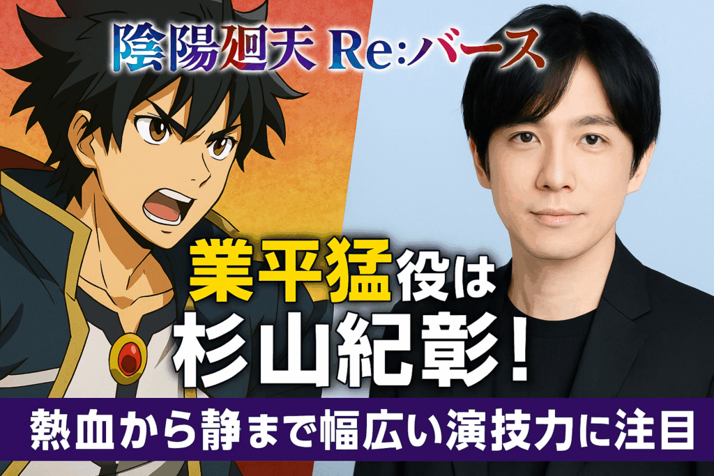陰陽廻天 Re:バース 業平猛役は杉山紀彰!熱血から静まで幅広い演技力に注目
