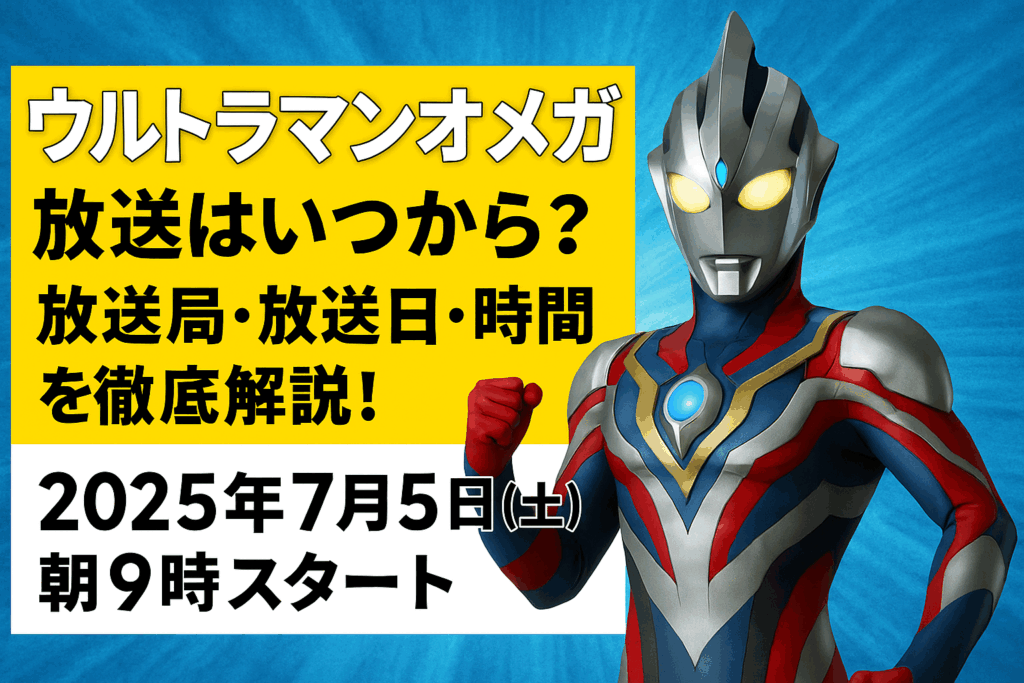 ウルトラマンオメガの放送日と放送局は?最新情報をチェック!