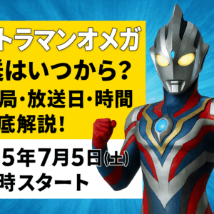 ウルトラマンオメガの放送日と放送局は？最新情報をチェック！